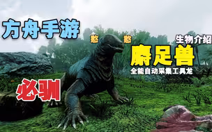 【猹某】方舟手游生物宝典：麝足兽，前期必备工具龙！