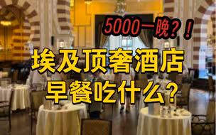 一晚5000！打卡丘吉尔和阿加莎都住过的酒店早餐……