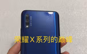 荣耀X系列的巅峰，凭藉台积电7nm的麒麟810，在2019年干掉了所有中端处理器，还有真全面屏升降式摄像头，索尼4800w 摄像头，重要的是售价仅1399起