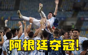 梅西终夺冠！阿根廷1-0击败巴西，时隔28年再获美洲杯冠军