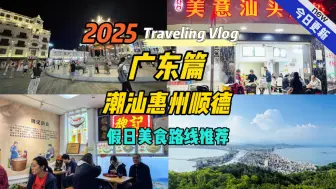 广东潮汕惠州顺德美食年味