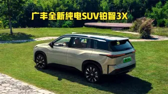 广丰全新纯电SUV铂智3X上市！新车配大空间+高阶智驾，轴距2765mm