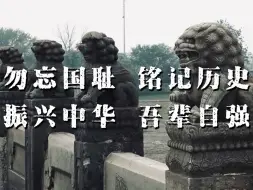 87年前的今天永不能忘！