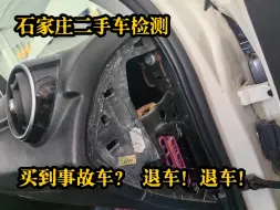 石家庄二手车检测：买到事故车？买到切割车？ 退车！退车！