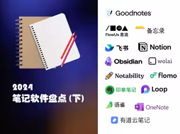 2024笔记软件盘点（下）