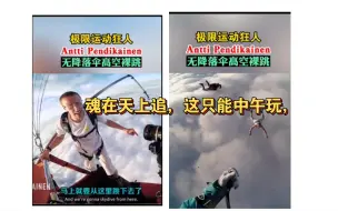 魂在天上追，这只能中午玩，极限运动狂人Antti Pendikainen无降落伞高空裸跳！