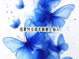 小时候不懂事，以为定了娃娃亲便定了一辈子，结果竹马却半路爱上了别人，即便结婚也不……