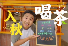秋天来了，请你喝一杯，好么？