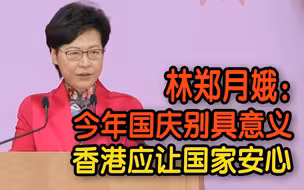 林郑：今年国庆别具意义 香港应让国家安心