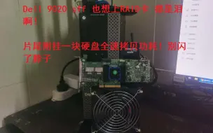 【瞎搞】DELL 9020 SFF 添加RAID卡，最终放弃！为什么？了解一下！
