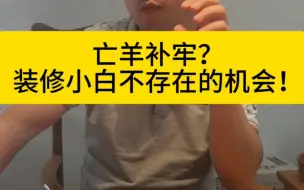 亡羊补牢？很可惜很多小白只有一只羊，从来都没有过羊牢。他的羊、亡了也就亡了，补牢？对他来说是压根就不存在的机会！有后悔过当初草率的装修决策吗？#装修课程