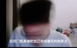 玩死门开玩到高潮的拖更云,鬼叫根本停不下来！