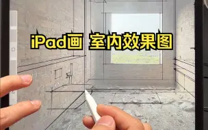 绝了！用iPad画 室内效果图这么方便！！
