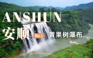 安顺旅行日记 | 去黄果树瀑布找西游记同款
