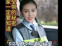 游桓松:安全带的秘密，大家一定要知道。