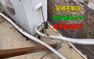 空调不制冷或制冷效果不好，是不是缺氟了？师傅教你一看就知道