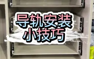 导轨安装小技巧