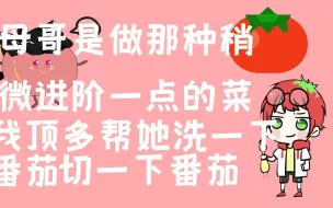 【茄母】我顶多帮她洗一下番茄切一下番茄