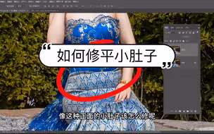 怎么用ps修平小肚子