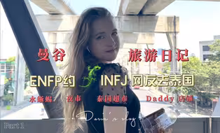 感受曼谷 Vlog | 俄罗斯 ENFP人 带中国 INFJ 人网友去泰国｜夜市｜水蜥蜴｜泰国美食｜Part 1