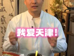 我爱天津！