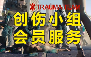 赛博朋克2077 创伤小组铂金会员MOD