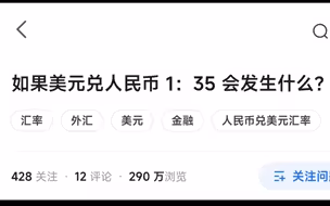 如果美元兑人民币1:35会发生什么？