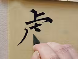 写字一天不“画”我就浑身难受
