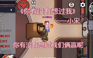 【马场鹅鸭杀】小宋巨著《你有没有想过我》