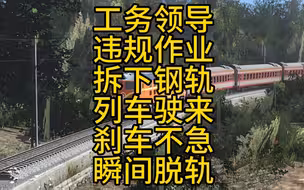 还原2000年京九线因施工队违章换轨导致客运列车脱轨