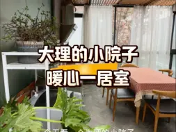 云南大理的小院子暖心一居室
