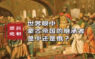 颠覆认知！在世界眼中，蒙古帝国的继承者是中国还是俄罗斯？
