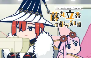 【中文字幕】第18话 灵感的来源是…『Fate/Grand Order 藤丸立香啥都不知道  第2季』