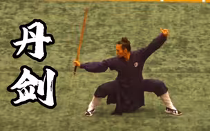 武当丹剑，很考验基本功的一套剑