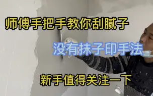 师傅手把手教你刮腻子，没有抹子印手法，想学的关注一下