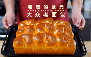 大众老面包｜不出手膜也能柔软拉丝，在家轻松制作｜老爸的食光