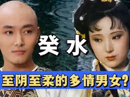 癸水：玻璃心？心眼多？背后狠人？癸水的疯批你根本想不到！丨十天干解读之癸水篇