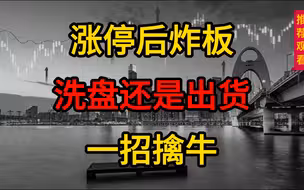 股票涨停后炸板，洗盘还是出货？这种炸板要爆拉