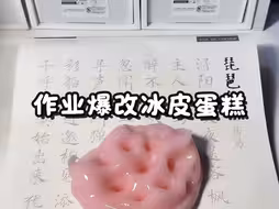 作业爆改冰皮蛋糕