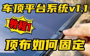 车顶行李架制作教程：顶布如何固定