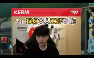 【GURIA考古中字】Keria：珉炯本人更好看哦！