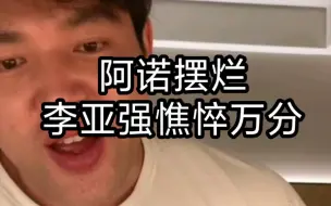 李亚强批评阿诺晚上吃西瓜，吐槽阿诺备赛方式太缺德了！