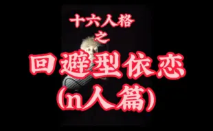 十六人格之回避型依恋（n人篇）