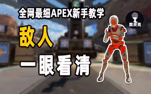 【APEX】新手必看！10钟掌握全部找人技巧！从此告别挨打