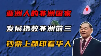 被亚洲人占据的非洲国家，发展指数非洲前三，钞票上都印着华人！