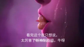 谁还没看过斩神这个片尾!太火热了!吕良蛇女牛呀！