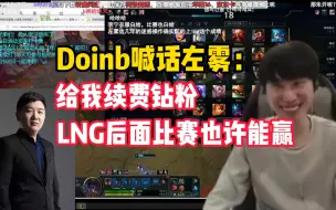 【Doinb】大B喊话LNG经理左雾：给我续费钻粉，LNG也许后面能赢，给你送我的签名鼠标垫