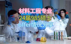 材料985硕offer