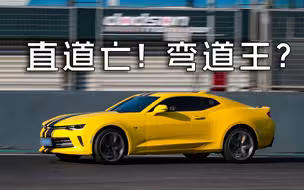 【天马圈速榜】直线快才是真的快！科迈罗RS 2.0T(Gen6)