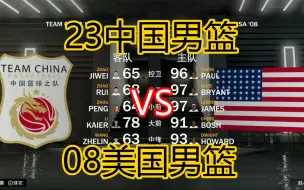 08美国男篮 VS 23中国男篮